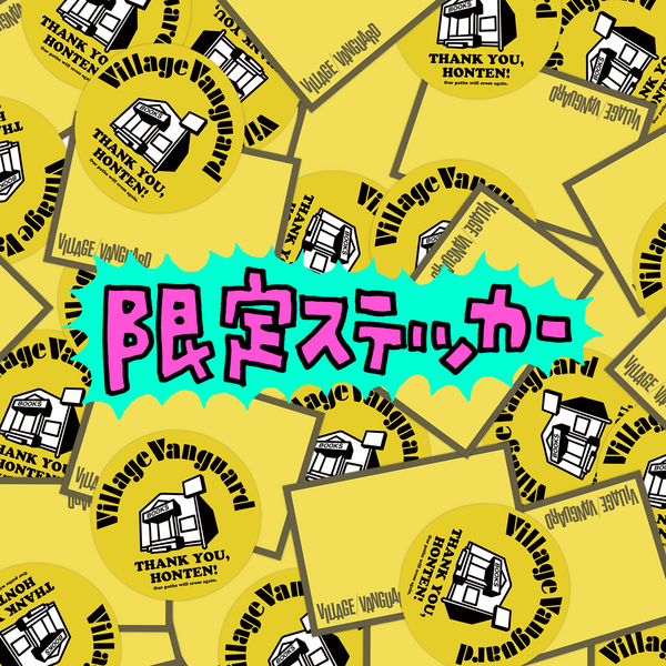 商品情報 | ヴィレッジヴァンガード